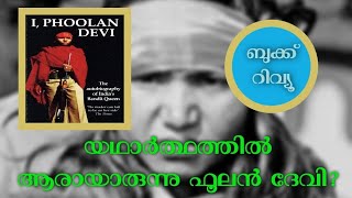 ആരായിരുന്നു ഫൂലൻ ദേവി I Phoolan DeviBook Review [upl. by Dilly]