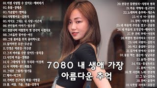 7080 내 생애 가장 아름다운 추억  7080노래모음 주옥같은노래 7080노래모음 주옥같은노래  7080발라드모음  주부들이 선곡한 7080 [upl. by Dyane]