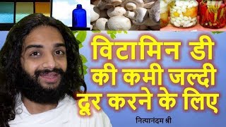 VITAMIN D DEFICIENCY FAST RECOVERY WITHOUT MEDICINES  VITAMIN D KAISE PURA KARE NITYANANDAM SHREE [upl. by Mcfarland376]