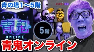 【青鬼オンライン】青の塔登場！5階が青鬼だらけでヒカキン発狂www【ヒカキンゲームズ】 [upl. by Natsirhc]