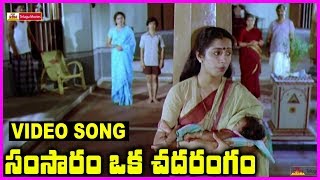 Samsaram Oka Chadarangam  Telugu Super Hit Video Song  Rajendra Prasad Sarath Babu Suhasini [upl. by Millisent]