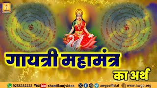 गायत्री महामंत्र का अर्थ  Gayatri Mantra Ka Arth  Meaning of Gayatri Mahamantra [upl. by Finegan134]