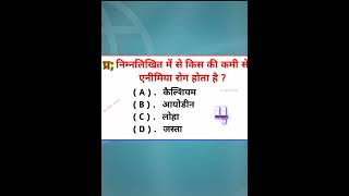 निम्न में से किस की कमी से एनीमिया रोग होता है Kis ki Kami se anaemia Rog Hota Hai abulstudy [upl. by Irma]