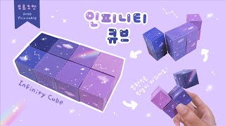 SUB 무한으로 모양이 바뀌는 인피니티 큐브 만들기💫｜무한매직큐브｜DIY Infinity Cube [upl. by Cordalia]