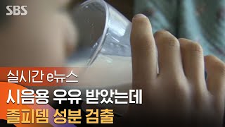 우유에 직접 졸피뎀 넣어…경찰 quot성범죄 의도quot  SBS  실시간 e뉴스 [upl. by Yaluz]