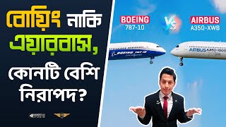 Boeing 787 vs Airbus A350 কোনটি সবচেয়ে বেশি ভালো Avio Tech  HANDYFILM [upl. by Oremo96]