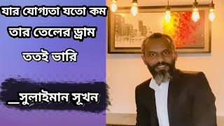 motivation bangla🤔sulaiman sukoon motivational speech📢motivated speech [upl. by Edgerton504]