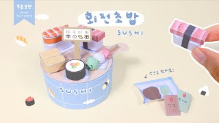 회전초밥 세트 만들기🍣 [upl. by Yklam]