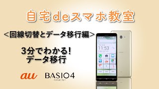 【BASIO4】3分でわかる！データ移行 [upl. by Imoyn90]