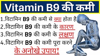 Vitamin b9 ki kami se kya hota hai Vitamin b9 ki kami se rogVitamin b9 kisme paya jata hai [upl. by Nahraf697]