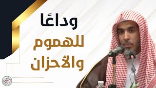 وداعا للهموم والأحزان  محاضرة للشَّيخ عبدالسلام الشويعر [upl. by Deedahs]